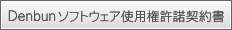 Denbunソフトウェア使用権許諾契約書