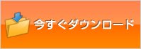 今すぐダウンロード