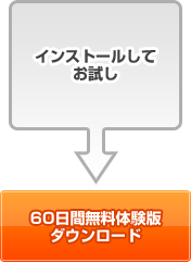 60日間無料体験版ダウンロード