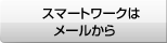 スマートワークはメールから　
