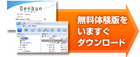 無料版をいますぐダウンロード