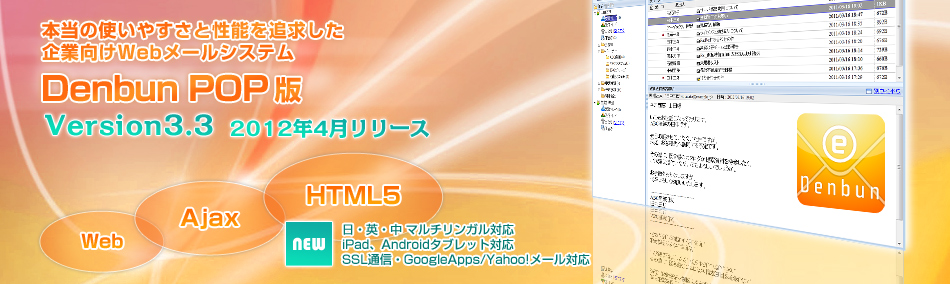 本当の使いやすさと性能を追求した企業向けWebメールシステム Denbun POP版 Version3.3 新登場！