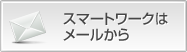 スマートワークはメールから