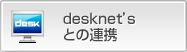 desknet’sとの連携