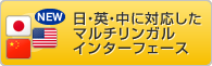 日・英・中に対応したマルチリンガルインターフェース