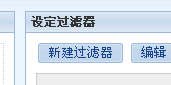 新建过滤器