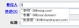 自动提示邮件地址